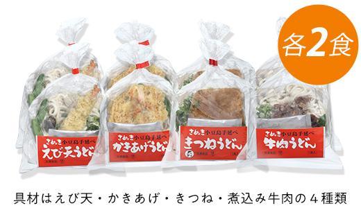 【ギフト用】4種の具材が楽しめる冷凍調理うどん 8食セット（贈答用・熨斗つき）