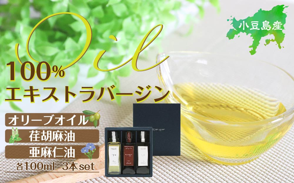 小豆島産100％エキストラバージン(EXV)オリーブオイル・荏胡麻油・亜麻仁油100ml3本入