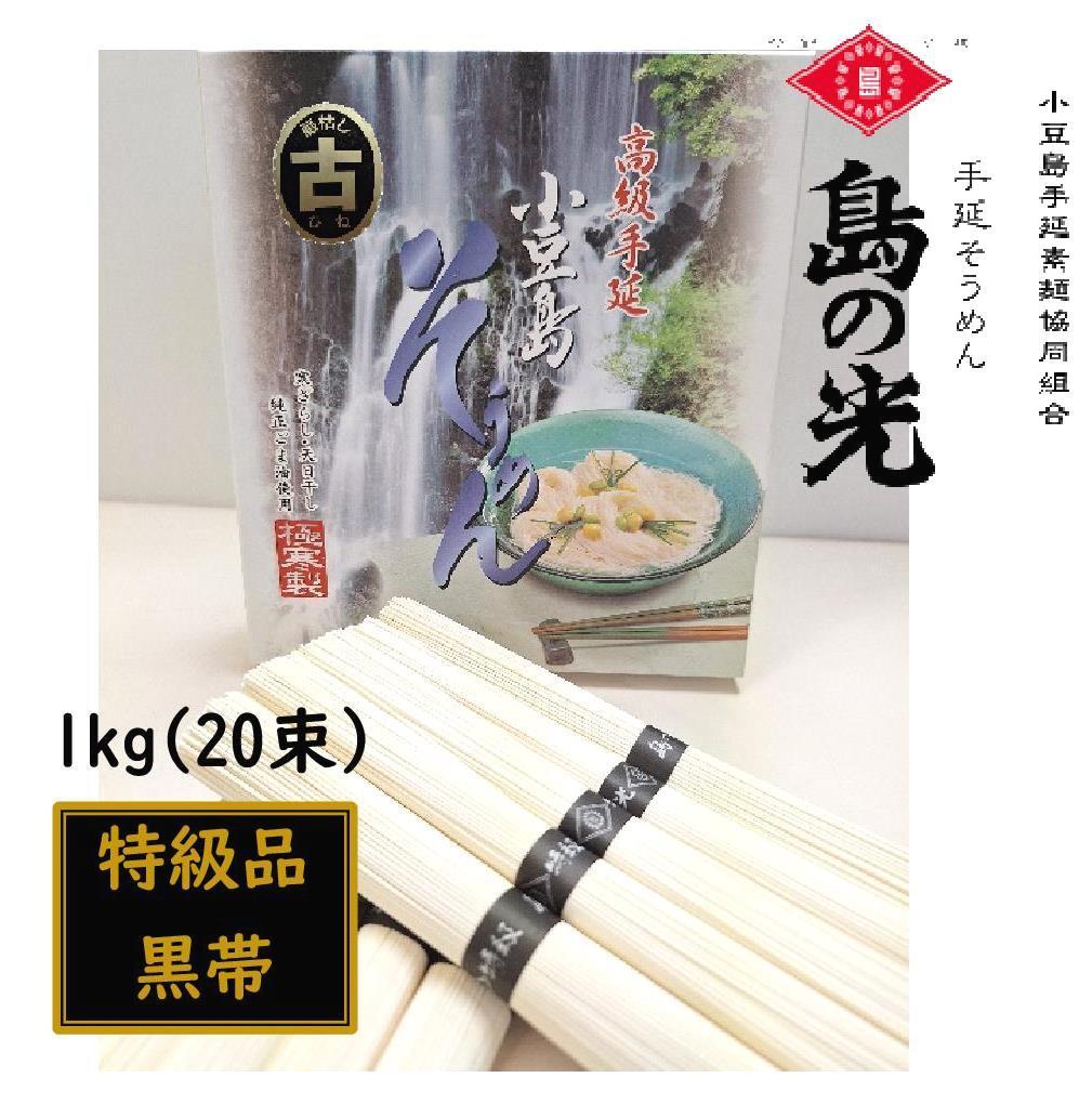 小豆島 手延素麺「島の光 黒帯・古(ひね)物」1kg(50g×20束)