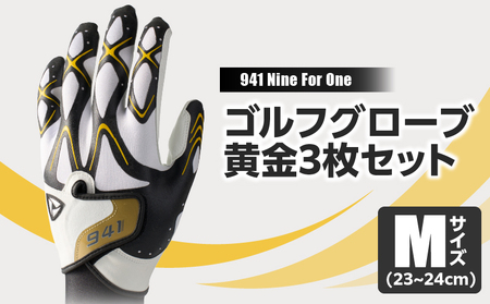 941S　〜Nine　For　One〜　ゴルフグローブ　黄金3枚セットM(23~24cm)|ゴルフ ゴルフグッズ ゴルフ用品 スポーツ ギフト 職人 手作り 香川県 グリップ 手袋 革 国内 国産 レガン おすすめ|_mk020-186