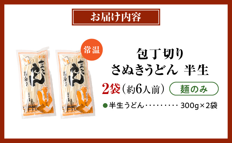 【ゆうパケット】包丁切りさぬきうどん 半生 300g×2袋（麺のみ）| うどん つゆなし 麺のみ セット おすすめ 6人前 人気 名物 料理 讃岐うどん グルメ うどんセット 半生うどん ギフト 小分け 讃岐 アレンジ 香川県 三木町 |_mk041-016-03