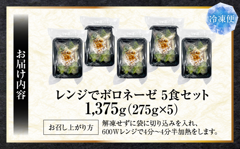 完熟トマトのボロネーゼ満足チキンチーズパスタ　275g×5食セット　レンジで簡単調理|パスタ ボロネーゼ ソース 挽肉 チキン チーズ 濃厚 完熟トマト ペンネ シェフの味 香ばしい 香川県 三木町 おすすめ|_mk146-184