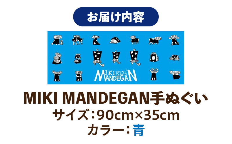 MIKI MANDEGAN 手ぬぐい（青） | 手ぬぐい イベント 地域の祭り 地域応援 獅子舞 お祭り 香川県 三木町 |_ mk158-011-02