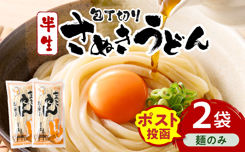 【ゆうパケット】包丁切りさぬきうどん 半生 300g×2袋（麺のみ）| うどん つゆなし 麺のみ セット おすすめ 6人前 人気 名物 料理 讃岐うどん グルメ うどんセット 半生うどん ギフト 小分け 讃岐 アレンジ 香川県 三木町 |_mk041-016-03