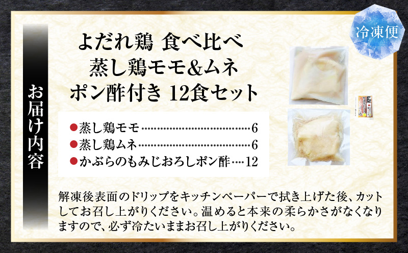よだれ鶏　食べ比べ　12食セット鶏モモ＆ムネ　ポン酢付き| 鶏 鶏もも 鶏ムネ 蒸し鶏 チキン 国産 ソース 濃厚 特製 旨味 特製ソース ジューシー 柑橘 香川県 三木町 おすすめ |_mk146-259