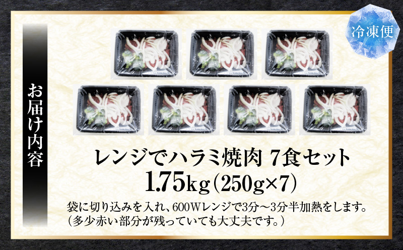 レンジで簡単ハラミ焼肉　250g×7食セット　(総重量1.75kg)野菜入り| 牛肉 焼肉 野菜 ブロッコリー 玉ねぎ 柔らかい 味付き やきにく ハラミ 冷凍 香川県 三木町 国産 おすすめ |_mk146-237