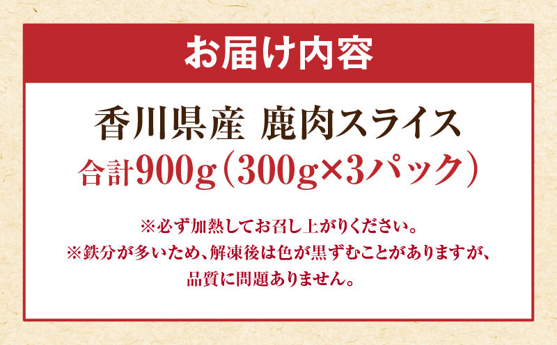 香川県産鹿肉（300g×3パック） | 鹿肉 ジビエ 肉 ジビエ肉 料理 食材 赤 新鮮 スライス 鉄分 高たんぱく 低カロリー ヘルシー 冷凍 香川県 三木町 |_mk141-002