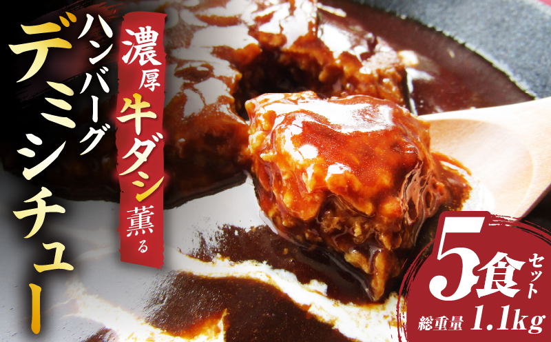 ハンバーグデミシチュー　220g×5食セット　(総重量1.1kg)|ハンバーグ デミシチュー シチュー 濃厚 牛スジ ダシ ジューシー 旨味 濃厚デミ 特製 冷凍 香川県 三木町 おすすめ|_mk146-154