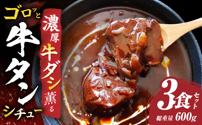 ゴロッと牛タン　ビーフシチュー　200g×3食セット　(総重量600g)|肉 牛タン ビーフシチュー 牛タンシチュー 濃厚 牛ダシ 出汁 とろける 特製 冷凍 香川県 三木町 おすすめ|_mk146-178