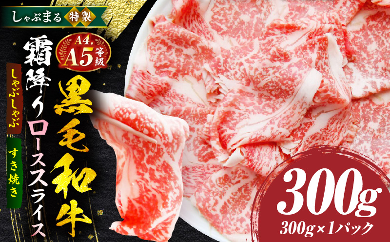 しゃぶまる特製　A4,A5等級　黒毛和牛　とろける　ロース　スライス　霜降り　300g| 肉 牛肉 黒毛和牛 ロース 霜降り ジューシー スライス 鍋 しゃぶしゃぶ すき焼き とろける 濃厚 冷凍 香川県 三木町 おすすめ |_mk146-083