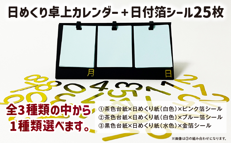 日めくり卓上カレンダー（箔シールタイプ）| カレンダー 卓上 便利 机 スケジュール 勉強 仕事 日めくり オリジナル |_mk174-007