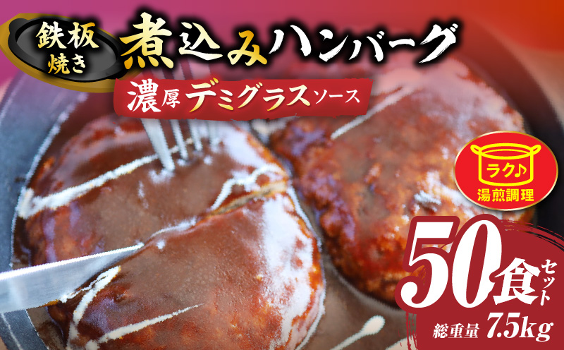 鉄板焼き　煮込みハンバーグ　濃厚デミグラスソース　50食セット|ハンバーグ 煮込み 鉄板焼き 香ばしい 柔らか 濃厚 デミソース ジューシー 冷凍 香川県 三木町 おすすめ|_mk146-168
