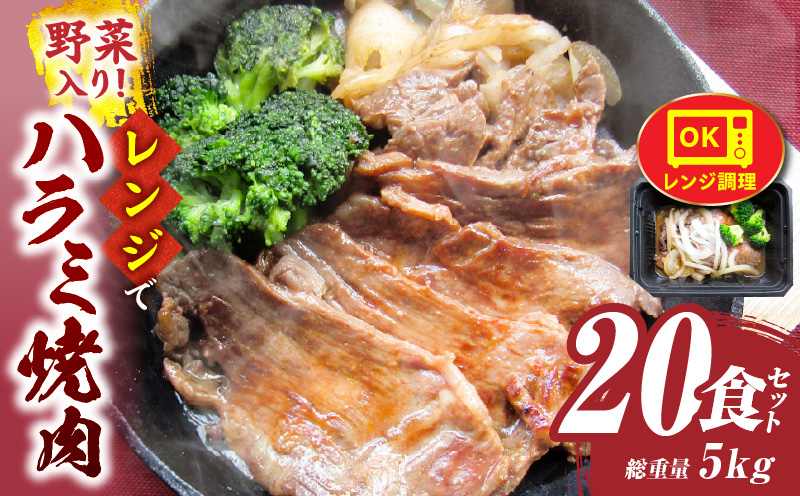 レンジで簡単ハラミ焼肉　250g×20食セット　(総重量5kg)野菜入り| 牛肉 焼肉 野菜 ブロッコリー 玉ねぎ 柔らかい 味付き やきにく ハラミ 冷凍 香川県 三木町 国産 おすすめ |_mk146-239