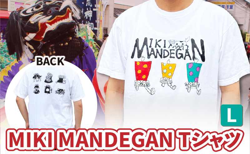 MIKI MANDEGAN Tシャツ（Lサイズ） | 夏服 半袖 Tシャツ ロゴ 柄 シンプル イベント 地域の祭り 地域応援 獅子舞 お祭り Lサイズ 香川県 三木町 |_mk158-010-03