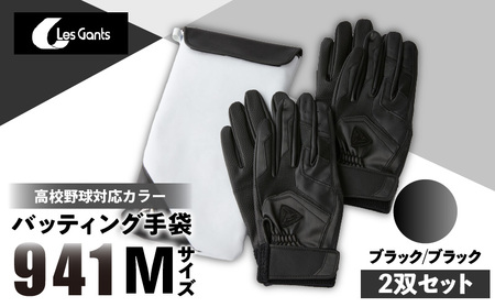 941バッティング手袋（合成皮革　高校野球対応カラー同色2双入りセット）【ブラック/ブラック　Mサイズ】| 野球 バッティンググローブ用品 野球手袋 バッティング手袋 手袋ケース スポーツ 高校野球対応 装着感 手袋 革 合成皮革 国内 国産 レガン おすすめ |_mk020-113