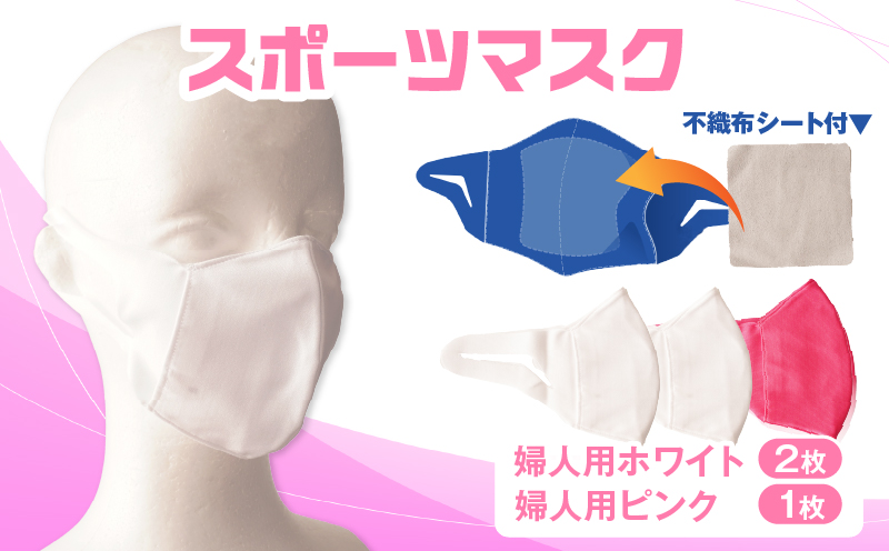 スポーツマスク（伸縮素材使用の日本製マスク）婦人用ホワイト×2枚＋婦人用ピンク1枚セット| 婦人用 スポーツ スポーツマスク ホワイト ピンク 速乾性 消臭機能付き 日本製 ギフト プレゼント 職人 手作り 香川県 伸縮素材 国内 国産 レガン おすすめ |_mk020-037