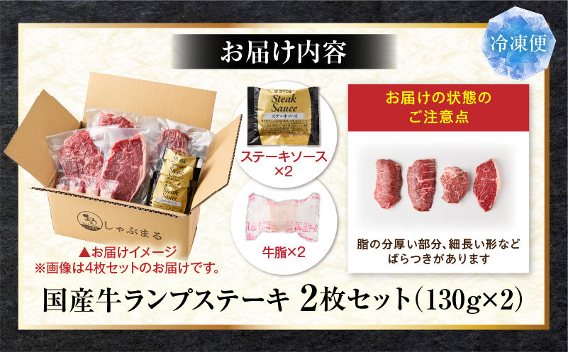 しゃぶまる特製　国産牛ランプステーキ2枚セット　130g×2枚　(ステーキソース付き) |肉 ステーキ ソース ランプ 厚切り 冷凍 BBQ バーベキュー 香川県 三木町 国産 カット 国産牛 ジューシー おすすめ|_mk146-146