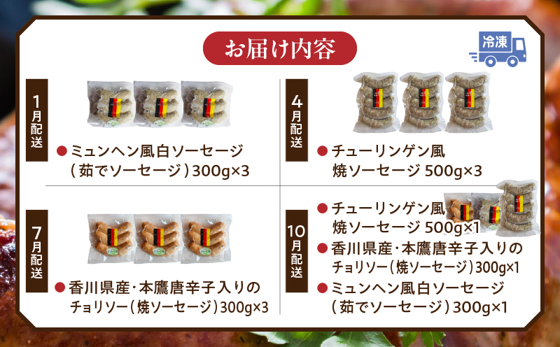ソーセージ食べ比べ定期便|定期便 ドイツ ソーセージ 豚肉 食べ比べ 三木町 香川県|_mk003-t002