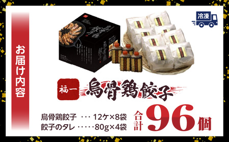 【最速便】｢福一｣烏骨鶏餃子96個（タレ付） | 餃子 おかず 豚肉 鶏肉 三木町餃子 惣菜 おすすめ おつまみ 冷凍 ギョウザ 簡単 簡単調理 人気 タレ 人気ラーメン店 ラーメン餃子 国産 国産餃子 加工品 香川県 三木町 |_mk043-002s