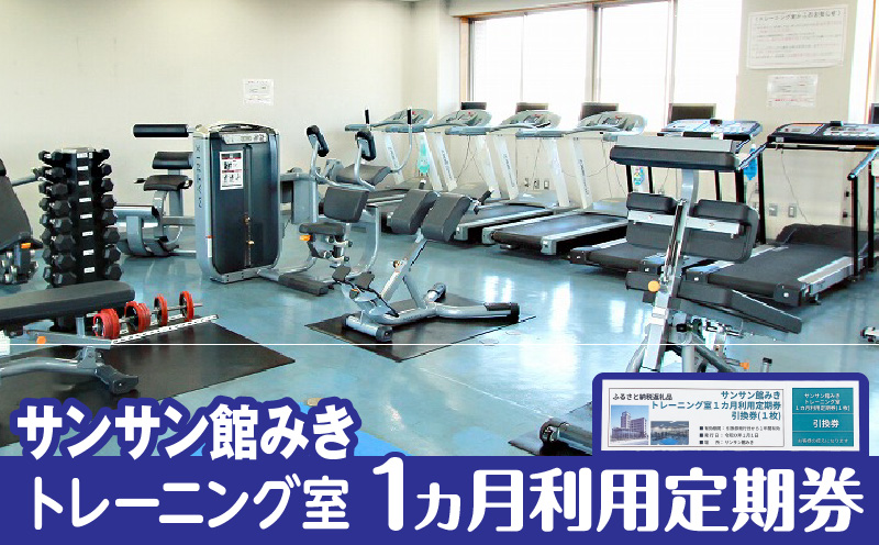 トレーニング室1ヵ月利用定期券|サンサン館みき トレーニング 利用券 香川県 三木町|_mk023-004
