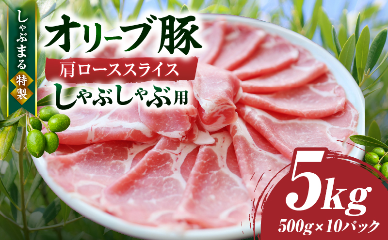しゃぶまる特製　オリーブ豚肩ローススライス　しゃぶしゃぶ用　5kg| 肉 豚肉 オリーブ豚 肩ロース ジューシー スライス 鍋 しゃぶしゃぶ 冷しゃぶ とろける 濃厚 冷凍 香川県 三木町 おすすめ |_mk146-071