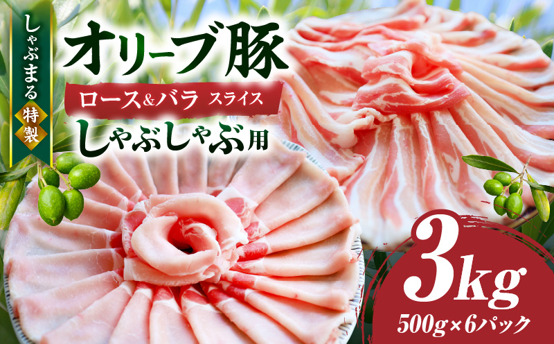 しゃぶまる特製　オリーブ豚ロース&豚バラスライス　しゃぶしゃぶ用　計3kg| 肉 豚肉 オリーブ豚 ロース バラ ジューシー スライス 鍋 しゃぶしゃぶ 冷しゃぶ とろける 濃厚 冷凍 香川県 三木町 おすすめ |_mk146-077