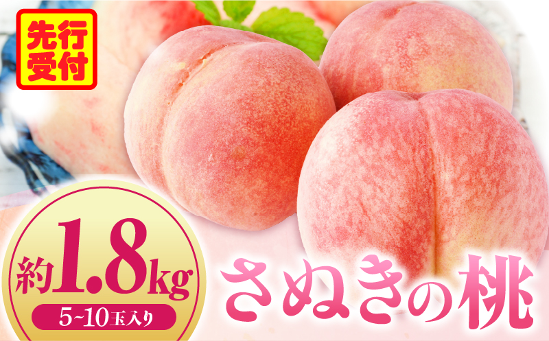 さぬきの桃　約1.8kg(5〜10玉入り)　（さぬき市共通返礼品） | もも モモ 桃 果物 フルーツ さぬきの桃 香川県 三木町 青果物 デザート 旬 国産 おすすめ |_mk006-035