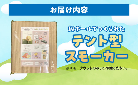 テント型スモーカー | スモーカー 燻製機 燻製 テント型 段ボール 組み立て式 簡単 コンパクト クラフトキット 工作キット アウトドア キャンプ BBQ 屋外 香川県 三木町 |_mk015-005