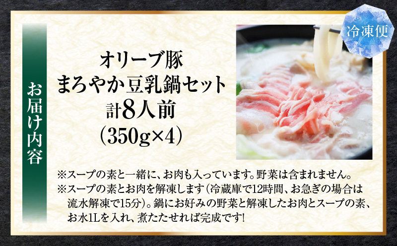 オリーブ豚　まろやか　豆乳鍋　合計　8人前　(2人前×4)| 豚 豚肉 豚バラ バラ 特製 タレ 特製ダレ 特製スープ オリーブ豚 鍋 豆乳 ギフト プレゼント 食品 贈り物 贈答 冷凍 香川県 三木町 おすすめ|_mk146-098