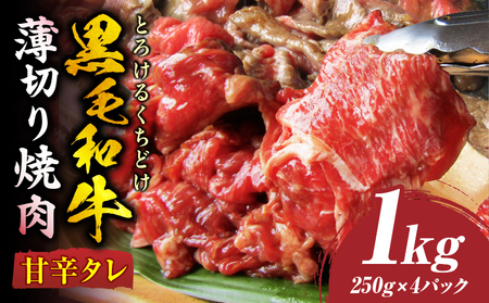 とろける黒毛和牛リッチな薄切り焼肉1kg(250g×4P)　秘伝のタレ漬け|肉 黒毛和牛 焼肉 タレ 漬け 秘伝 柔らかい 味付き やきにく ロース 肩ロース サーロイン カルビ モモ 薄切り 希少 小分け 冷凍 BBQ バーベキュー 香川県 三木町|_mk146-020