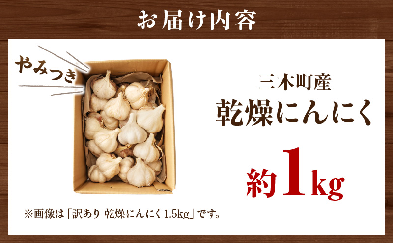 三木町産乾燥にんにく　約1.0kg | 野菜 乾燥 食品 ニンニク 料理 おつまみ 生にんにく 家庭用 肉厚 風味 国産 国産にんにく 焼きにんにく 常温 濃厚 長期保存 自宅用 家庭用 薬味 料理 スタミナ料理 栄養 香川県 三木町 |_mk006-001