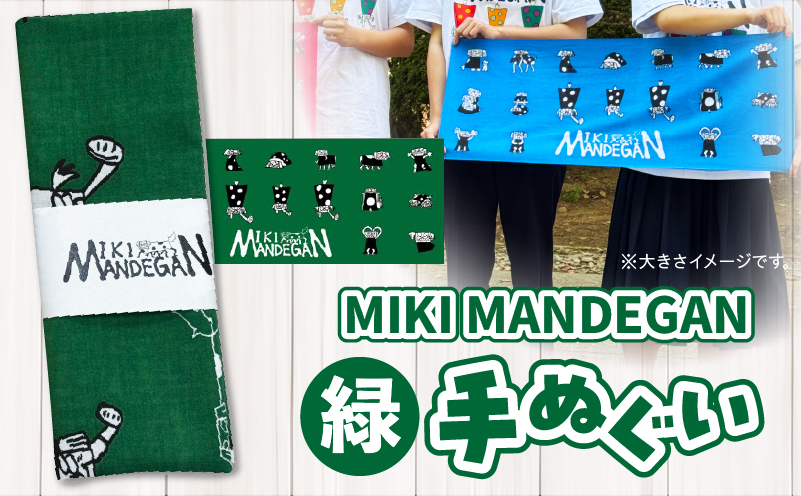 MIKI MANDEGAN 手ぬぐい（緑） | 手ぬぐい イベント 地域の祭り 地域応援 獅子舞 お祭り 香川県 三木町 |_ mk158-011-03