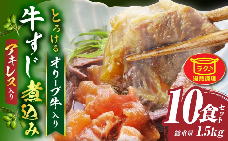 とろける オリーブ牛入り 牛すじ煮込み アキレス入り《10食セット》　150g×10パック　湯煎で簡単|肉 オリーブ牛 厳選 牛すじ 煮込み 引きすじ アキレス こだわり 濃厚 トロトロ 特製 香川県 三木町 おすすめ|_mk146-189