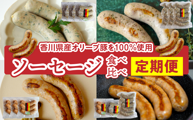 ソーセージ食べ比べ定期便|定期便 ドイツ ソーセージ 豚肉 食べ比べ 三木町 香川県|_mk003-t002