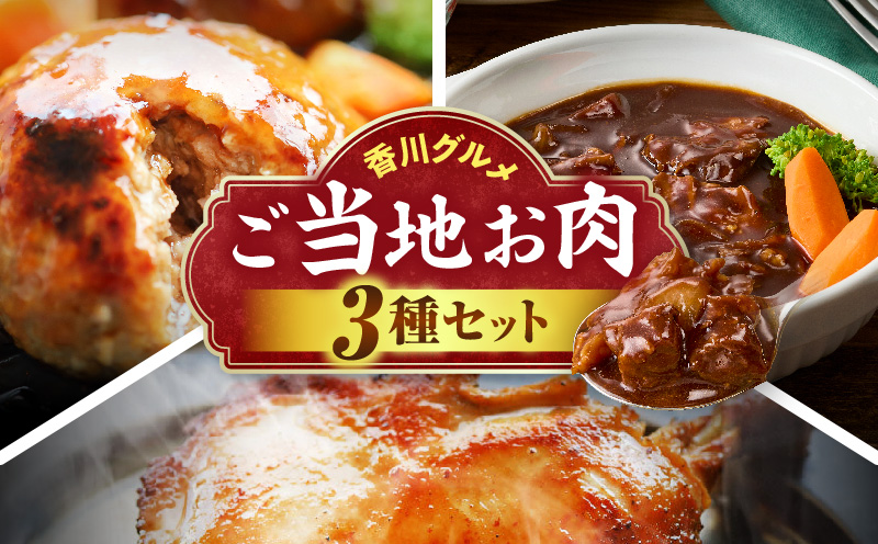 香川グルメ ご当地お肉3種セット ❘牛肉 オリーブ牛 牛すじ 湯煎 国産 冷凍 簡単調理 煮込み ハンバーグ オリーブ豚 肉汁 ジューシー 濃厚 骨付鳥 ひな 鶏 鶏肉 名物 スパイス やみつき 食品 お取り寄せ 家庭用 贈答 ❘_mk146-272