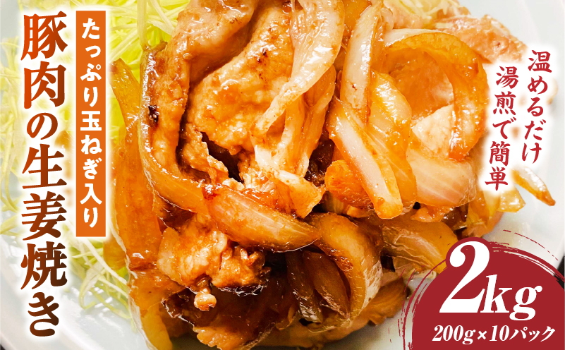 たっぷり玉ねぎ入り豚肉の生姜焼き 2kg |肉 豚肉 冷凍 小分け 時短 時短調理 簡単 料理 たっぷり 生姜焼き たまねぎ しょうが ジューシー 弁当 おかず 香川県 三木町 おすすめ |_mk146-271-02