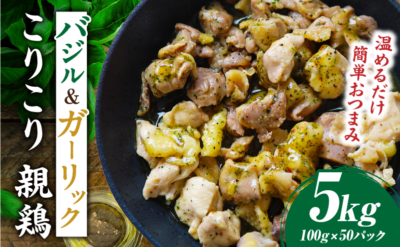 バジル＆ガーリック こりこり 親鶏 5kg |肉 鶏肉 親鶏 炭火焼き 冷凍 小分け 時短 時短調理 簡単 料理 こりこり 食感 おつまみ おかず 香川県 三木町 おすすめ |_mk146-270-05