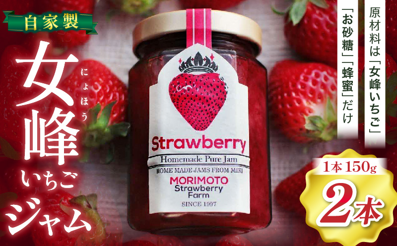 【苺ファーム森本自家製】女峰いちごジャム 150g×2本 ≪IDOMALL セレクト≫|スイーツ いちご ストロベリー 女峰 苺 ジャム いちごジャム フルーツ 旬 果物 香川県 デザート 青果物 贈答 プレゼント 贈り物 おすすめ|_mk048-008