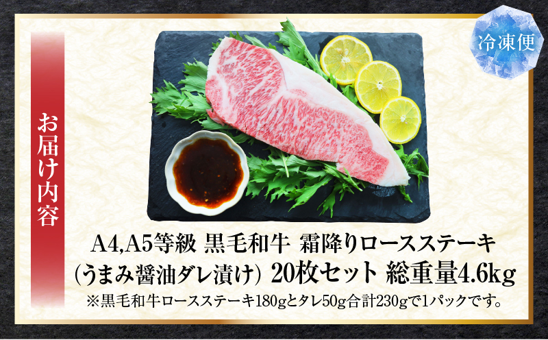 A4,A5等級　黒毛和牛　霜降りロース　ステーキ20枚セット《うまみ醤油ダレ漬け》総重量4.6kg| 肉 黒毛和牛 焼肉 柔らかい 牛ロース やきにく ロース ステーキ 醤油 冷凍 BBQ バーベキュー 香川県 三木町 おすすめ |_mk146-111