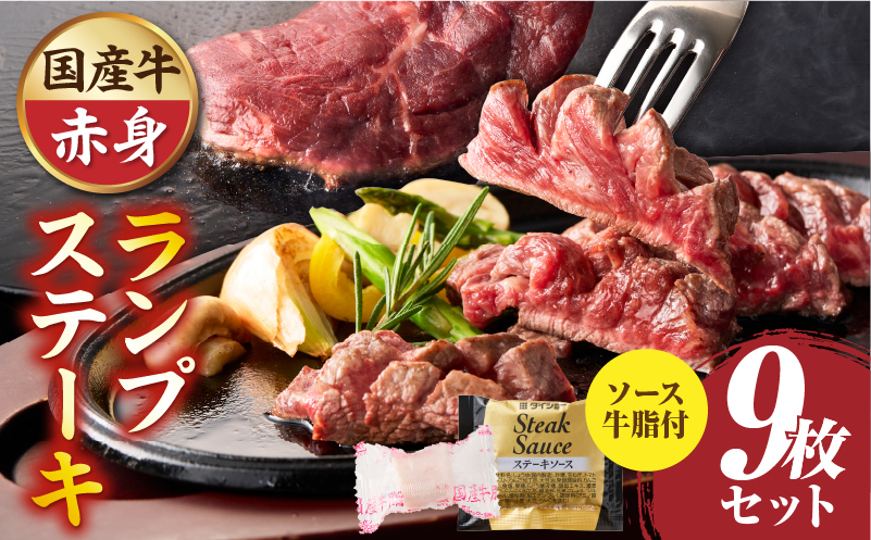 しゃぶまる特製　国産牛ランプステーキ9枚セット　130g×9枚　(ステーキソース付き)|肉 ステーキ ソース ランプ 厚切り 冷凍 BBQ バーベキュー 香川県 三木町 国産 カット 希少 国産牛 ジューシー おすすめ|_mk146-149