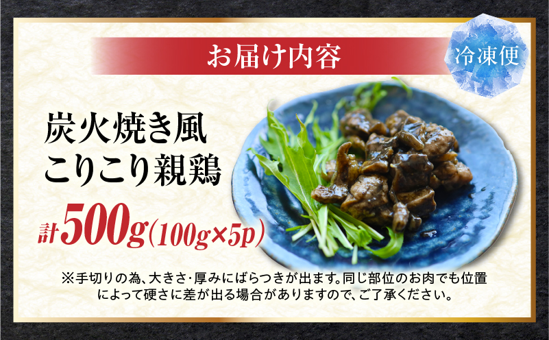 炭火焼き風 こりこり 親鶏 500g |肉 鶏肉 親鶏 炭火焼き 冷凍 小分け 時短 時短調理 簡単 料理 こりこり 食感 おつまみ おかず 香川県 三木町 おすすめ |_mk146-269-01