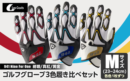 941　R/G/S　〜Nine　For　One〜　ゴルフグローブ（【紺碧/真紅/黄金　】3色履き比べセット）M(23~24cm)|ゴルフ ゴルフグッズ ゴルフ用品 スポーツ ギフト 職人 手作り 香川県 グリップ 手袋 革 羊革 国内 国産 レガン おすすめ|_mk020-015