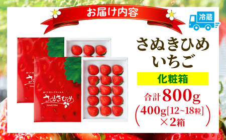三木町地域いちご部会『さぬきひめ』　400g（化粧箱入）×2箱 | スイーツ いちご ストロベリー イチゴ さぬき姫 さぬきひめ 苺 甘い 冷蔵 フルーツ 旬 果物 香川県 デザート 青果物 贈答 プレゼント 化粧箱 贈り物 おすすめ |_mk006-013