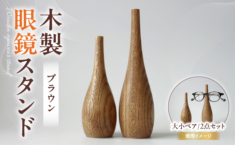 木製眼鏡スタンド　(大小ペア/2点セット）【ブラウン】 | メガネスタンド 眼鏡スタンド スタンド 木製 インテリア 室内 置物 雑貨 オーク材 自然塗料 指輪スタンド おしゃれ シンプル 香川県 三木町 |_mk113-010