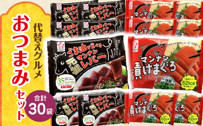 代替グルメおつまみセット|こんにゃく ヘルシー ダイエット 健康 食事 低カロリー 満足 時短グルメ おつまみ|_mk014-003