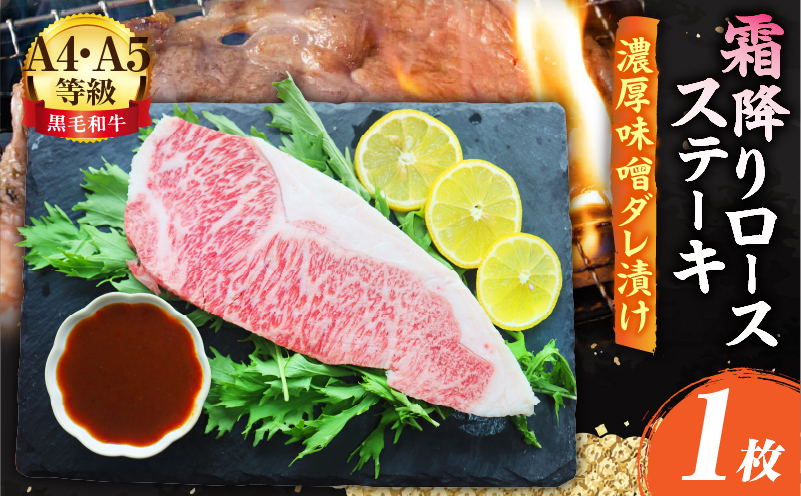 A4,A5等級　黒毛和牛　霜降りロース　ステーキ1枚　《濃厚味噌ダレ漬け》総重量230g| 肉 黒毛和牛 焼肉 柔らかい 牛ロース やきにく ロース ステーキ 味噌 冷凍 BBQ バーベキュー 香川県 三木町 おすすめ |_mk146-113