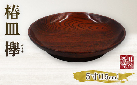 椿皿 欅 5寸 | 伝統 香川 三木町 漆器 漆塗り 天然 JAPAN YAMATOMI |_mk034-014