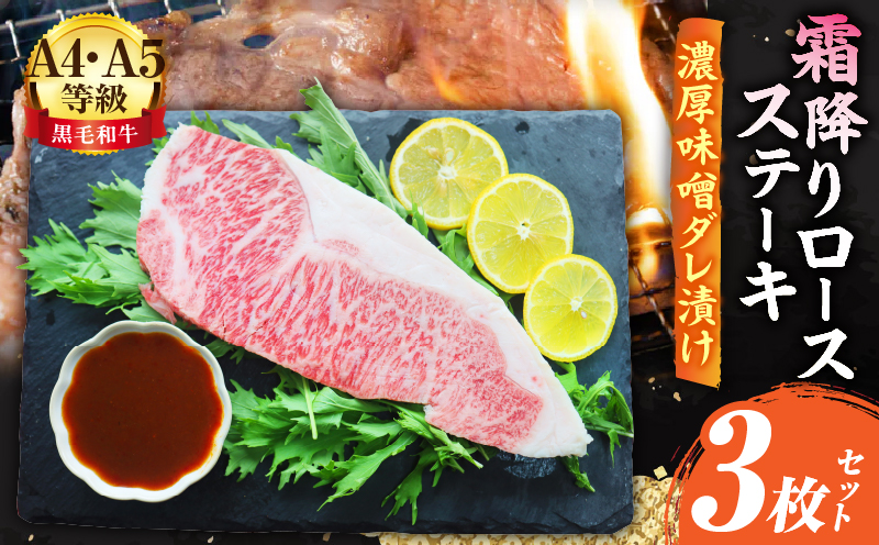 A4,A5等級　黒毛和牛　霜降りロース　ステーキ3枚セット　《濃厚味噌ダレ漬け》総重量690g| 肉 黒毛和牛 焼肉 柔らかい 牛ロース やきにく ロース ステーキ 味噌 冷凍 BBQ バーベキュー 香川県 三木町 おすすめ |_mk146-115