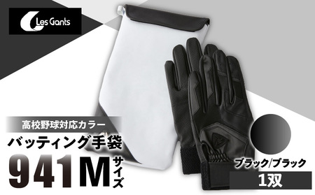 941バッティング手袋（合成皮革　高校野球対応カラー）【ブラック/ブラック　Mサイズ】| 野球 バッティンググローブ用品 野球手袋 バッティング手袋 手袋ケース スポーツ 高校野球対応 装着感 手袋 革 合成皮革 国内 国産 レガン おすすめ |_mk020-127