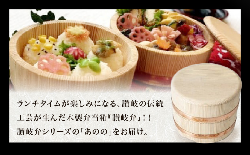 【弁当箱】讃岐弁『あのの』 | 木製弁当箱 弁当箱 シンプル 伝統工芸 杉 木製品 食器 職人 和 伝統 香川県 三木町 おすすめ |_mk038-014